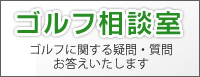 ゴルフ相談室